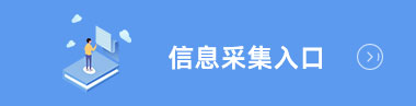 会计信息采集入口