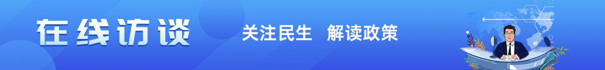 在线访谈 关注民生 解读政策