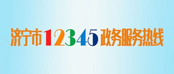 济宁市12345政务服务热线